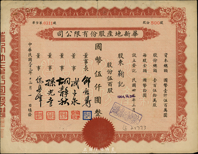 民国三十三年（1944年）华新地产股份有限公司股票，伍百股计国币伍仟圆，七五成新