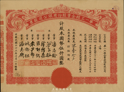 民国三十三年（1944年）华一工程企业股份有限公司股票，伍佰股计国币伍仟圆，票上董事潘志铨氏出身买办世家，为上海著名小开，曾任怡和洋行买办，家族显赫一时；八五成新