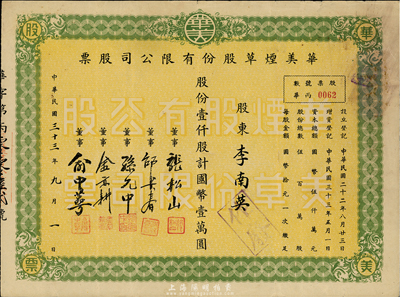 民国三十三年（1944年）华美烟草股份有限公司股票，壹仟股计国币壹万圆，八成新
