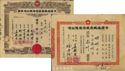 中原染织厂股份有限公司股票2种，详分：1944年棕色伍佰股计国币伍仟圆，上印小天使图案；1945年桔色叁佰股计国币叁仟圆；七至八成新