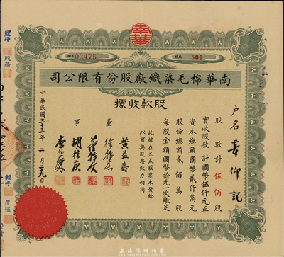 民国三十三年（1944年）南华棉毛染织厂股份有限公司股款收据，伍佰股计国币伍仟元，八五成新
