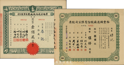 上海老股票2种，详分：1945年裕丰织造厂股份有限公司股票，伍佰股计国币伍仟圆；1948年景纶衫袜纺织厂股份有限公司股票，拾万股计国币壹佰万圆；九成新