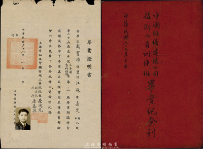 民国三十八年（1949年）上海市私立中国纺织工学院毕业证明书1张，由院长荣鸿元（无锡荣氏家族著名实业家）等亲笔签名，另附《中国纺织建设公司技术人员训练班毕业纪念刊》1本，保存甚佳，敬请预览