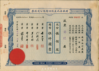 民国卅四年（1945年）联华房地产股份有限公司股票，伍佰股计国币伍仟圆，由陈述昆（上海房产领袖）等签署，八五成新