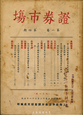 民国三十五年（1946年）上海证券交易所调查研究处编印《证券市场》（第一卷·第四期）杂志1册，内中有提及景福衫袜织造厂股份有限公司纪要等资料，七五成新