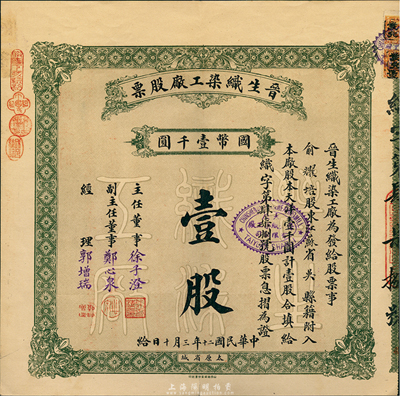 民国二十年（1931年）晋生织染工厂股票，壹股计国币壹千圆，票上股东为吴县(即苏州)俞耀培氏；该工厂为山西著名之民族企业，由山西省银行总经理、阎锡山岳父徐一清氏所创办；八五成新