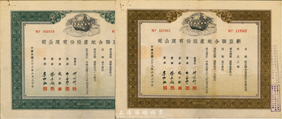 民国三十三年（1944年）新亚联合地产股份有限公司股票共2种不同，详分：棕色无记名股伍佰股、绿色记名股伍佰股（每股均国币拾元），票上股东为培记（即俞耀培氏），八成新