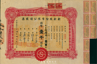 民国三十四年（1945年）新新股份有限公司股票，壹百股计国币壹千圆，票上股东为俞耀培氏；该公司为老上海四大百货公司之一，解放后更名为上海市第一食品商店；八成新
