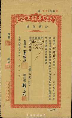 民国三十四年（1945年）国华地产股份有限公司股款收据，贰仟股计金额贰万元，票上股东为俞耀培氏，七五成新