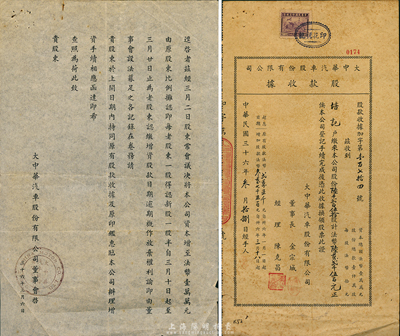 民国三十六年（1947年）大中华汽车股份有限公司股款收据，陆千贰百伍拾股计法币陆万贰千伍百元，票上股东为培记（即俞耀培氏），附有股东函1则，七五成新