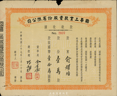 民国三十七年（1948年）国华工业投资股份有限公司股款收据，壹万股计国币壹拾万圆，票上股东为俞耀培氏，七成新