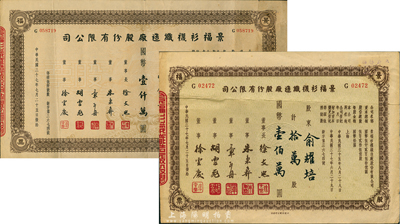 民国三十七年（1948年）景福衫袜制造厂股份有限公司股票共2枚不同，详分：拾万股计国币壹佰万圆；壹佰万股计国币壹仟万圆，票上股东均为俞耀培氏，八成新