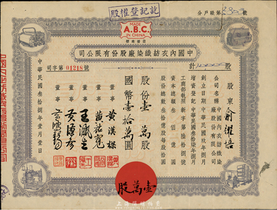 民国叁拾捌年（1949年）中国内衣纺织染厂股份有限公司股票，紫色壹万股计国币壹拾万圆，票上股东为俞耀培氏；八成新