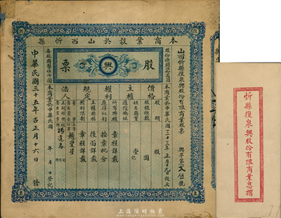 民国三十五年（1946年）山西忻县复泉兴股份有限商业股票，未填用发行，附带有息摺一份，左上角有贴痕，近八成新