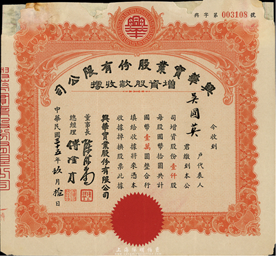 民国三十五年（1946年）兴华实业股份有限公司增资股款收据，桔色壹仟股计国币壹万圆，上边有破损及贴补，七成新