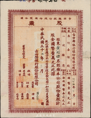 民国三十六年（1947年）古田县银行股份有限公司股票，壹股计国币壹万元；此种银行老股票为首度公开拍卖，罕见，背有小贴痕，近八成新