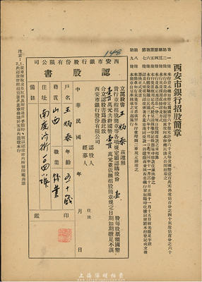 民国年（1947-）西安市银行股份有限公司认股书，壹股计国币壹百萬元，票上印有该银行招股简章，八成新
