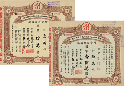 民国三十六年（1947年）商办上海内地自来水股份有限公司增资股款收据共2枚不同，分别为壹万股计国币拾万圆、拾万股计国币壹佰万圆，由同一股东承购，九成新