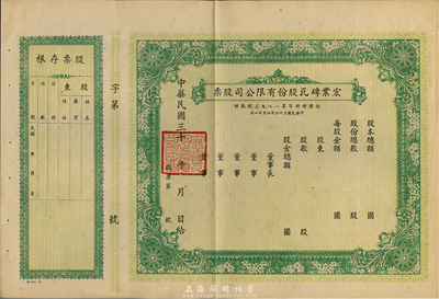 民国三十 年（1947-）宏业砖瓦股份有限公司股票，绿色未填用发行，附带有存根，八五成新