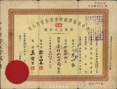 民国卅六年（1947年）大中华橡胶厂兴业股份有限公司股款正式收据，肆佰肆拾股计国币壹佰叁拾贰万圆，票上有上海大亨杜月笙等人签名，六成新