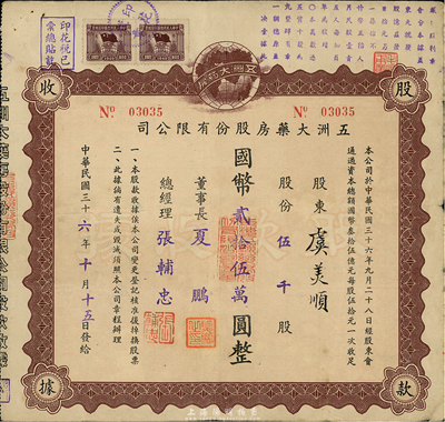 民国三十六年（1947年）五洲大药房股份有限公司股款收据，伍千股计国币贰拾伍万圆；该药房为上海著名之老字号，八成新