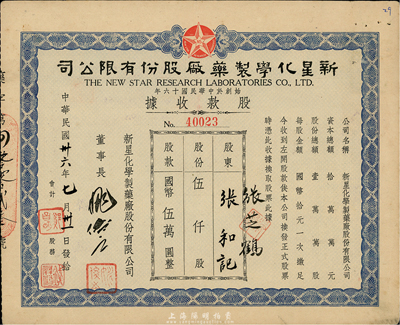 民国卅六年（1947年）新星化学制药厂股份有限公司股款收据，伍仟股计国币伍万圆，八成新