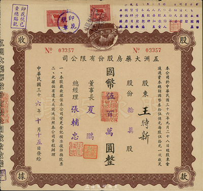 民国三十六年（1947年）五洲大药房股份有限公司股款收据，拾万股计国币伍百万圆，该药房为上海著名之老字号，八五成新