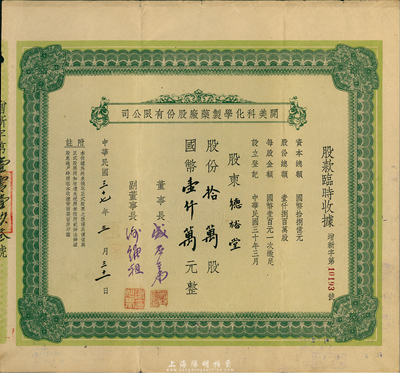 民国三十七年（1948年）开美科化学制药厂股份有限公司股款临时收据，股份拾万股计国币壹仟万肆仟元，票上董事长为宁波旅沪巨商盛丕华氏（解放初曾任上海市副市长），八成新