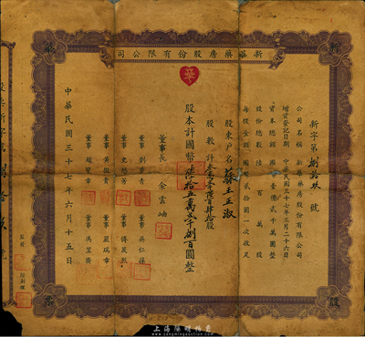 民国三十七年（1948年）新华药房股份有限公司股票，32640股计国币652800元，少见，背有贴补，六成新