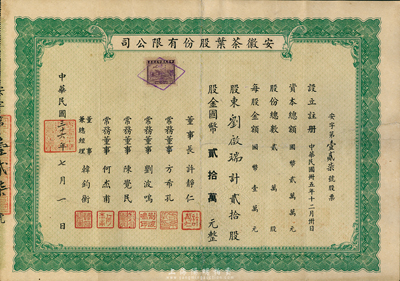民国三十六年（1947年）安徽茶业股份有限公司股票，贰拾股计国币贰拾万元，票上董事长许静仁即民国政坛要人、前北洋政府国务总理、国民政府驻日大使许世英氏；少见，八成新