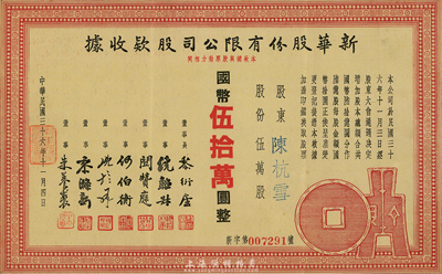 民国三十六年（1947年）新华股份有限公司股款收据，伍万股计国币伍拾万圆，上印有古钱币图案，甚是特殊，少见，四周白边已被剪切，七成新