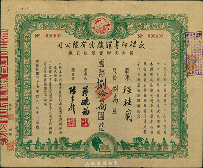 民国三十七年（1948年）永祥印书馆股份有限公司第六次增资股款收据，捌万股计国币捌拾万圆，票上印有“文化之光”和孔子周游列国图等，设计极富传统内涵，八成新