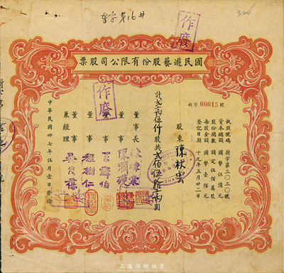 民国卅七年（1948年）国民游艺股份有限公司股票，贰万伍仟股计贰佰伍拾万圆，上海地区发行，八成新
