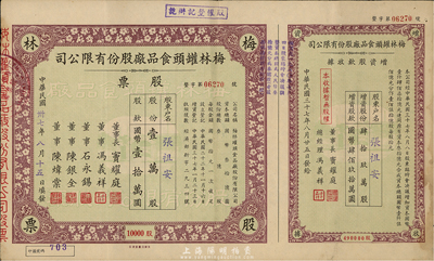 民国卅七年（1948年）梅林罐头食品厂股份有限公司股票，壹万股计国币壹拾万圆，是目前唯一还上市的公司，附带增资股欵收据，八成新