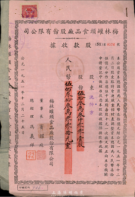 1951年梅林罐头食品厂股份有限公司股款收据，伍拾叁万叁仟零零壹股计人民币伍佰叁拾叁万零零壹拾元，另附1956年代股款收据1张；少见，七五成新