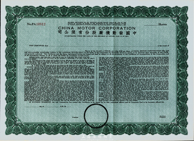 （1948年）中国发动机厂股份有限公司股票，未填用发行，由美国钞票公司印制，九成新