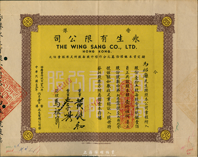 民国三十七年（1948年）香港永生有限公司股票，壹拾五股计壹仟伍佰员，该公司由香港商业巨子蔡兴所创办，票上有其手签名，八成新