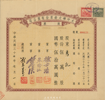 民国三十七年（1948年）大中华火柴股份有限公司股票，伍万股计国币伍拾万圆，著名实业家刘鸿声企业，票上总经理刘念义即为刘鸿声之子，背面付息状况至1957年，八成新