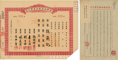 民国三十七年（1948年）振华油漆股份有限公司股票，壹拾万股计国币壹佰万圆，另附1942年振华油漆股份有限公司致股东认股函1张，八成新