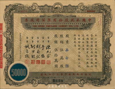 民国三十七年（1948年）中国水泥股份有限公司股票，伍万股计国币伍拾万圆，票上董事为民国金融业巨子陈光甫、李铭等，九五成新