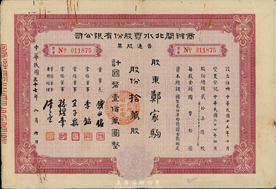 民国三十七年（1948年）商办闸北水电股份有限公司普通股票，拾万股计国币壹佰万圆，八成新
