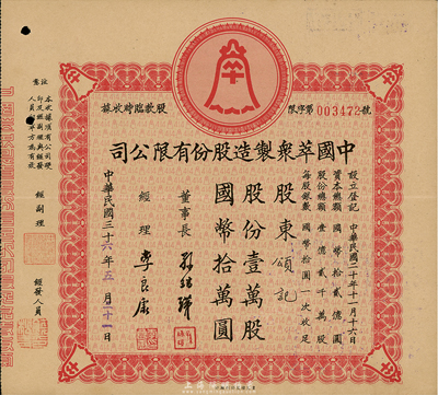 民国三十六年（1947年）中国萃众制造股份有限公司股款临时收据，壹万股计国币拾万圆，八成新
