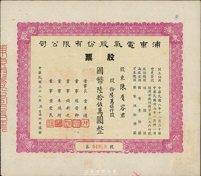 民国三十八年（1949年）浦东电气股份有限公司股票，陸万伍仟股计国币陸拾伍万圆，票上董事钱新之（永铭）乃民国著名银行家，曾任交通银行董事长兼总经理；八五成新