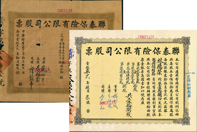 联泰保险有限公司股票2种，详分：1952年股肆拾份计银壹仟元、1972股壹拾捌份计银肆百伍拾员，其中1枚有破损，六成至八成新