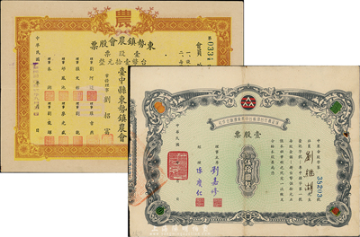 台湾老股票2种，详分：东势镇农会股票1953年壹股计台币壹拾元；保证责任台湾省台中青果运销合作社股票，壹股票新台币伍拾圆；八成新