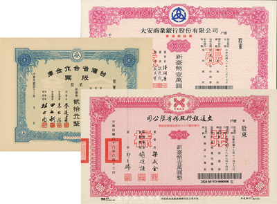 台湾金融业股票3种，详分：1954年台湾省合作金库股票，贰股计新台币贰拾元；1992年大安商业银行股份有限公司普通股股票，壹仟股计新台币壹万圆；1999年交通银行股份有限公司股票，壹仟股计新台币壹万圆；九成至全新