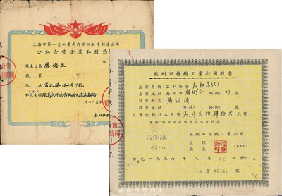 新中国初期老股票2种，详分：1956年苏州市棉织工业公司股票（公私合营美和染织厂），投资金额人民币3242元；1957年上海市第一重工业局内燃机配件制造公司·公私合营企业私股凭证，金额人民币62150.14元；七五成新