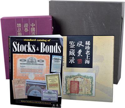 老股票图录型参考书籍4种（原书价超过4300余元），详分：1999年姚遂等编《中国百年证券精品图录》，16开彩色精装厚539页；2002年版深圳证券交易所编《百年中国证券典藏》精装图册1本，六开全彩色厚达583页，附带有封套；2002年美国英文版《Standard Catalog of Stocks & Bonds》(世界股票债券标准目录)，16开厚708页；2007年陈伟国编