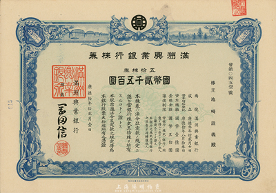 康德拾年（1943年）满洲兴业银行株券，五拾株券国币贰千五百圆，有水印，九五成新