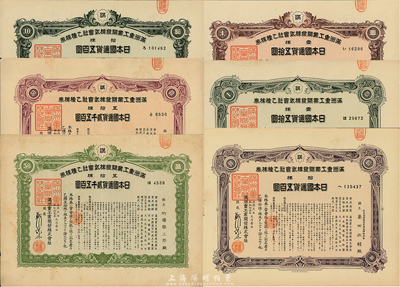 康德五年（1938年）满洲重工业开发株式会社乙种株券共6枚全套，详分：壹株五拾圆紫色券、绿色券2种，拾株五百圆紫色券、绿色券2种，五拾株贰千五百圆紫色券、绿色券2种，均有水印，八至九成新